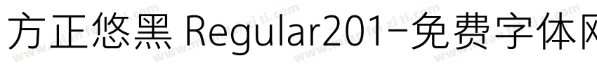 方正悠黑 Regular201字体转换